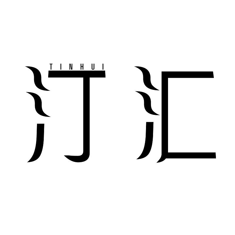 汀汇 TINHUI