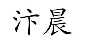 汴晨
