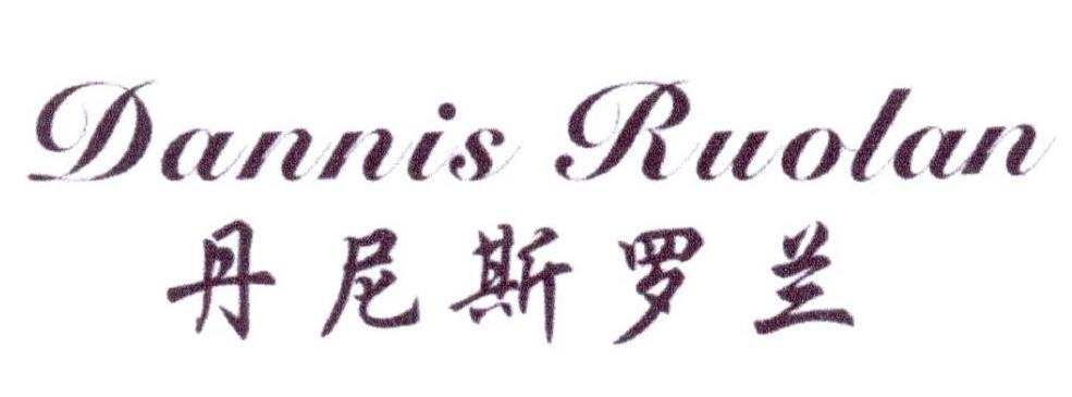 丹尼斯罗兰  DANNIS RUOLAN