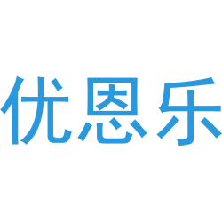 优恩乐