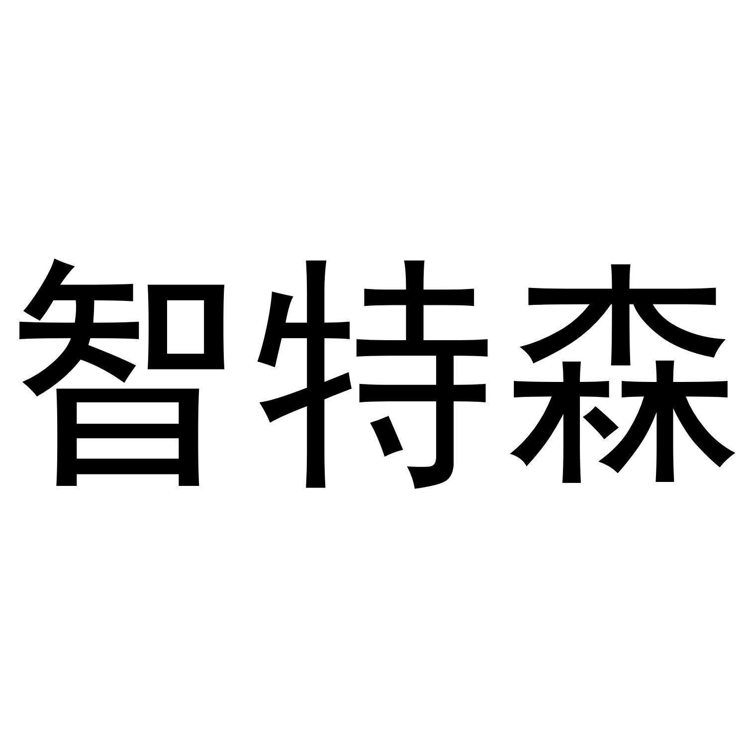 智特森
