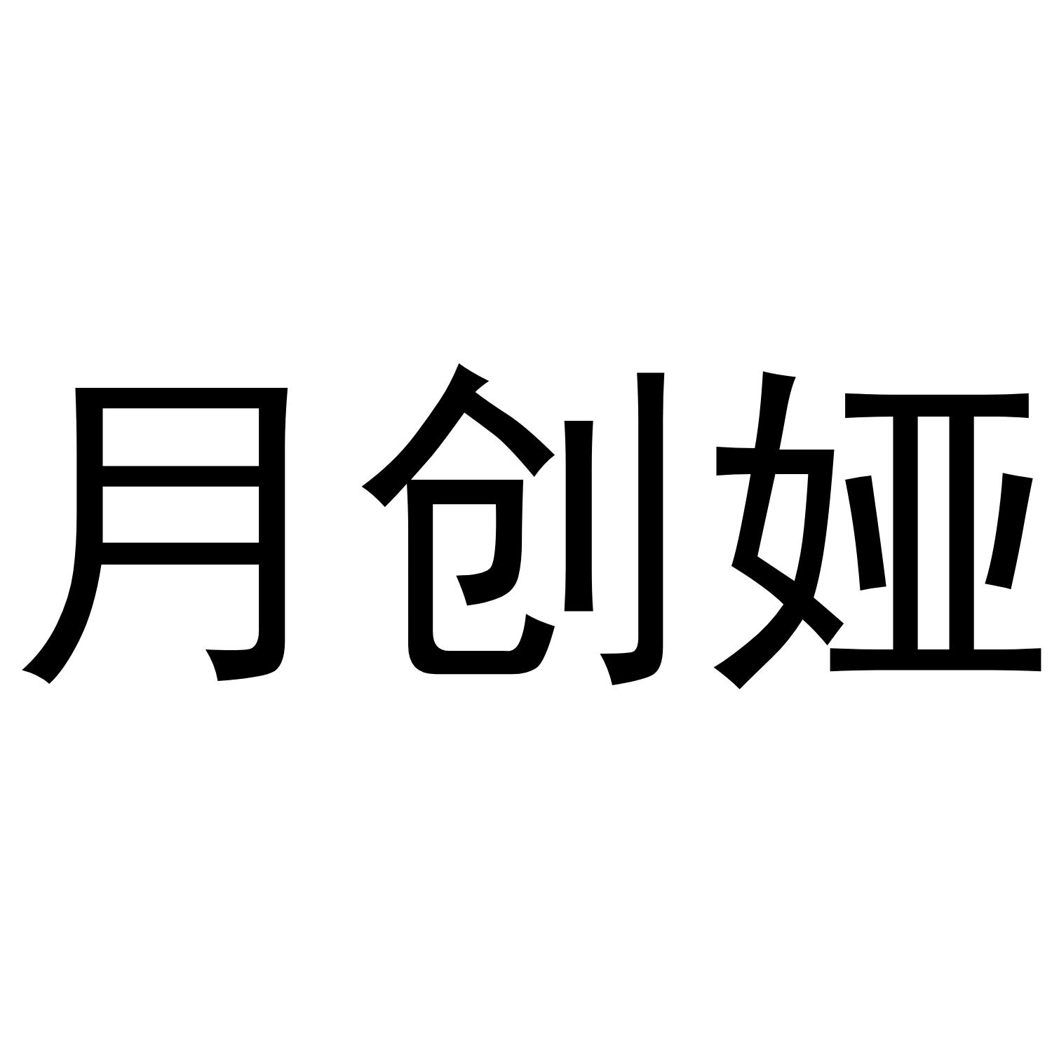 月创娅