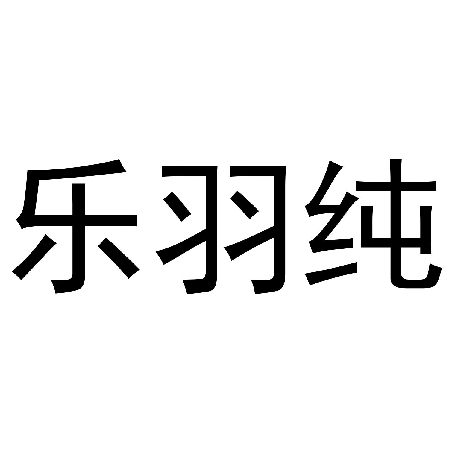 乐羽纯