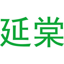 延棠