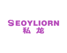 私龙 SEOYLIORN