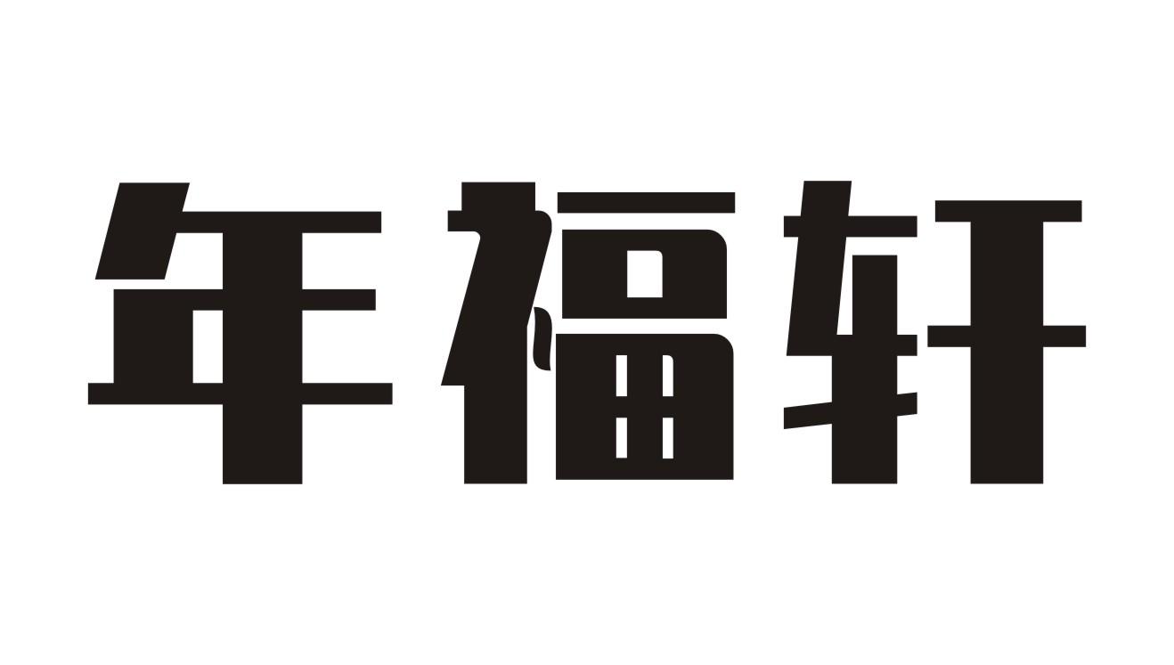 年福轩