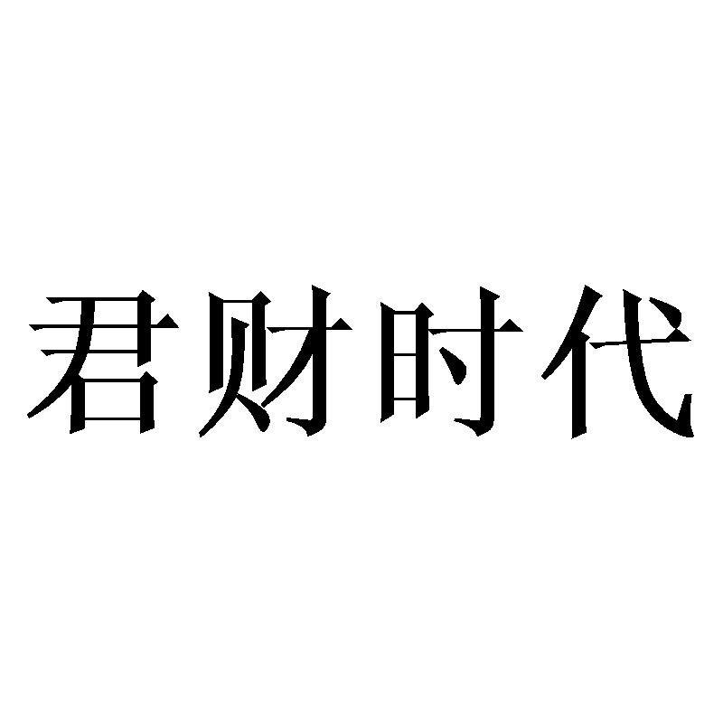 君财时代