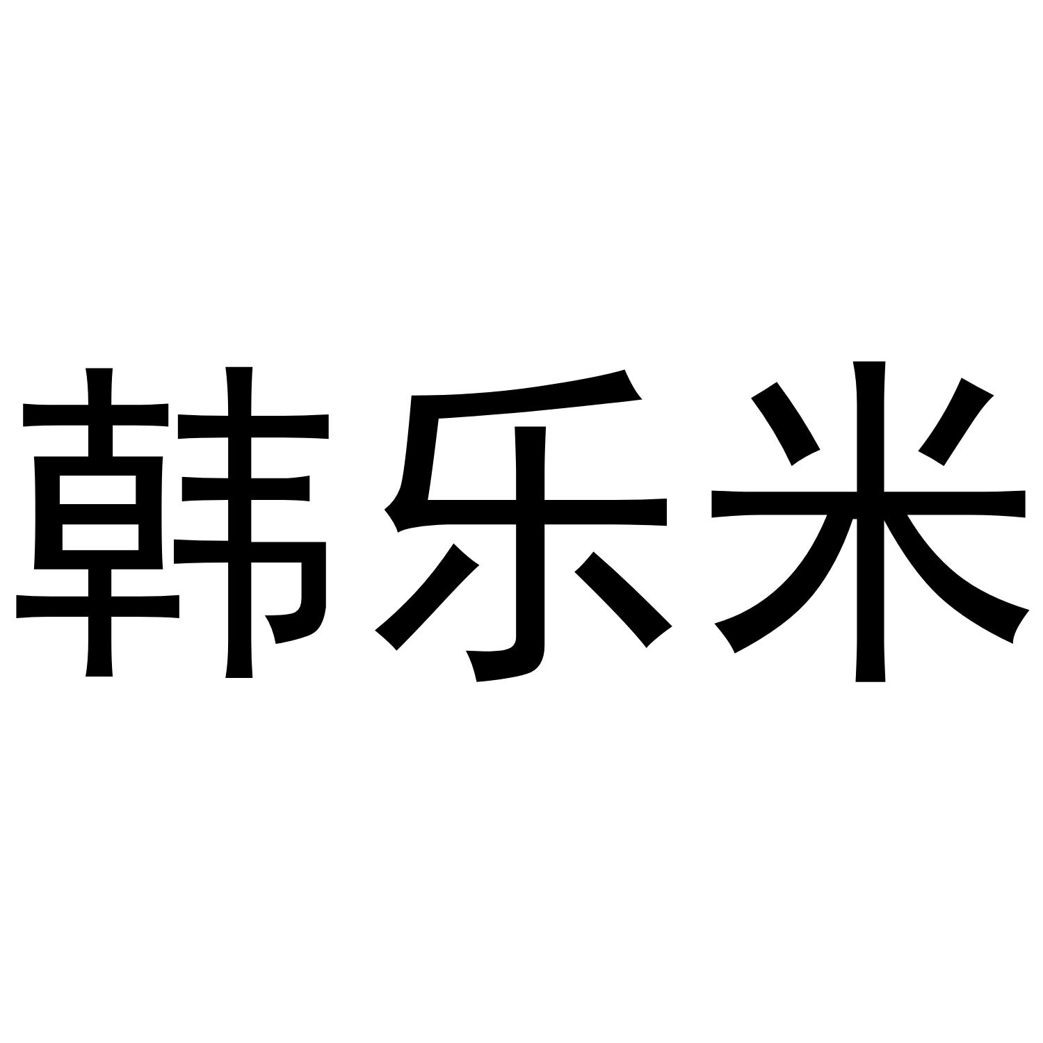 韩乐米