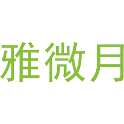 雅微月