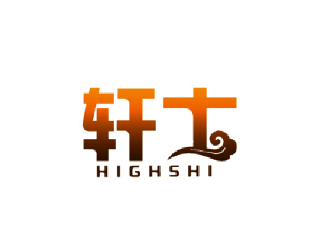 轩士 HIGHSHI