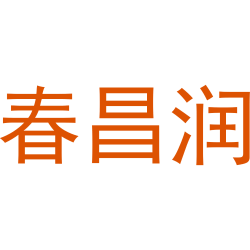 春昌润