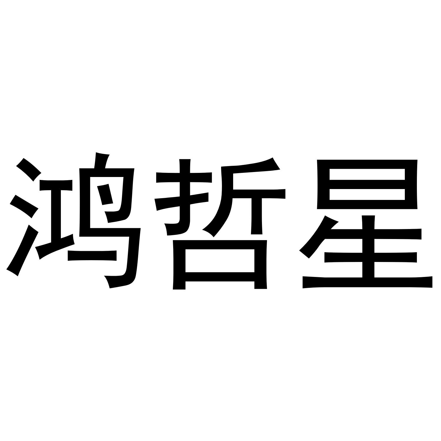 鸿哲星
