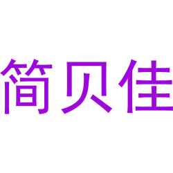 简贝佳