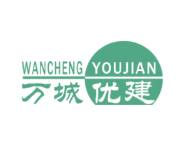 万城优建
