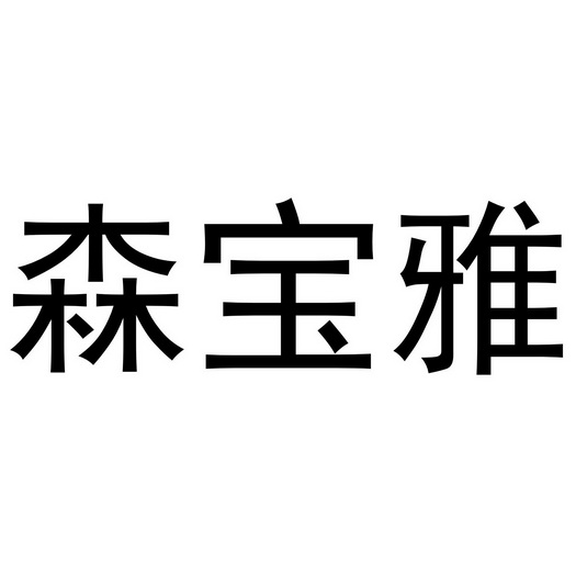 森宝雅