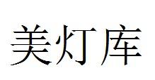 美灯库