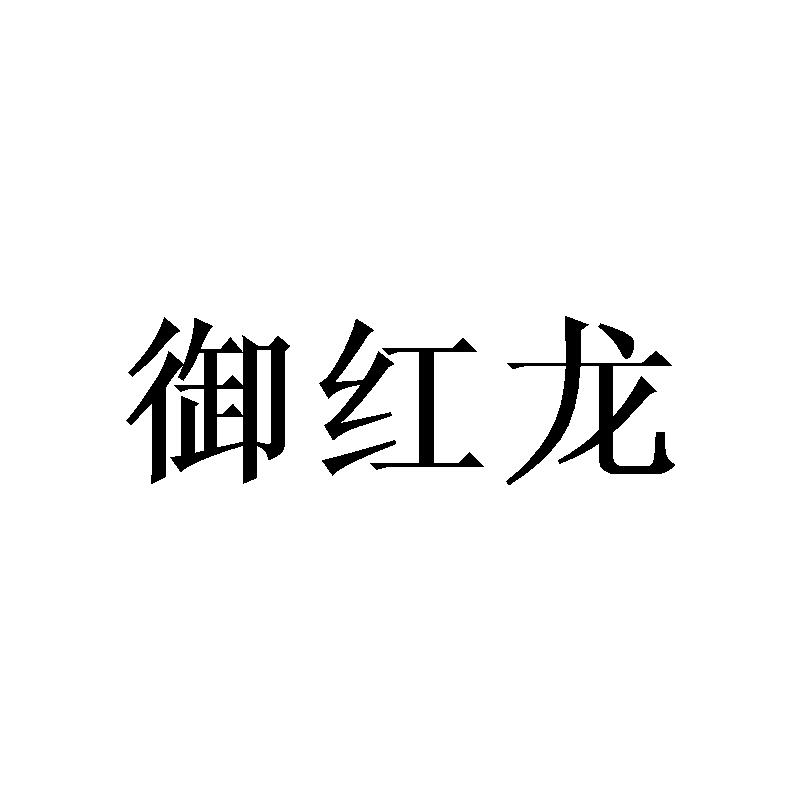 御红龙