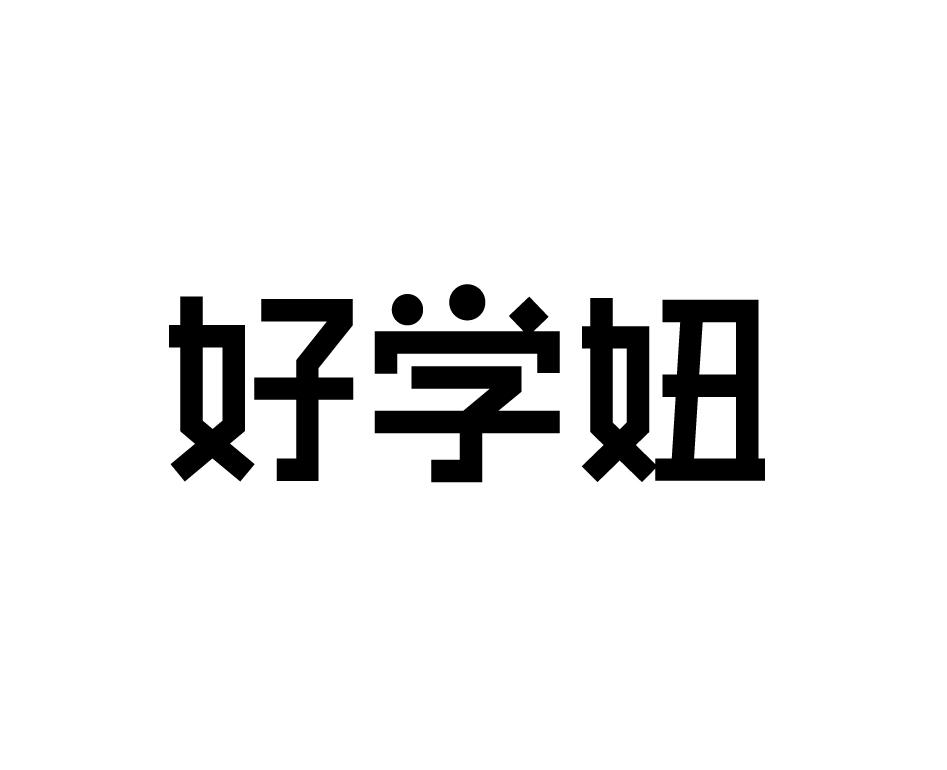好学妞