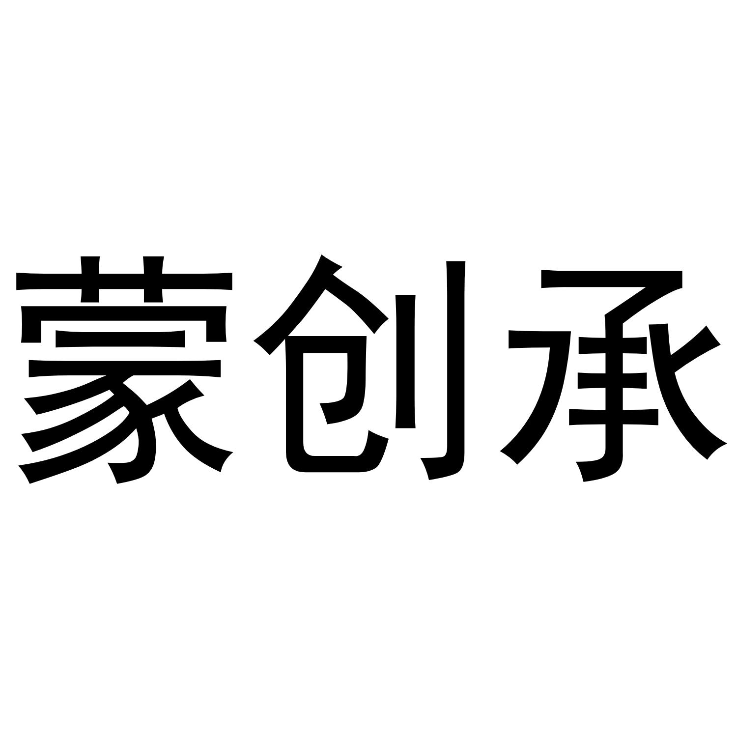 蒙创承