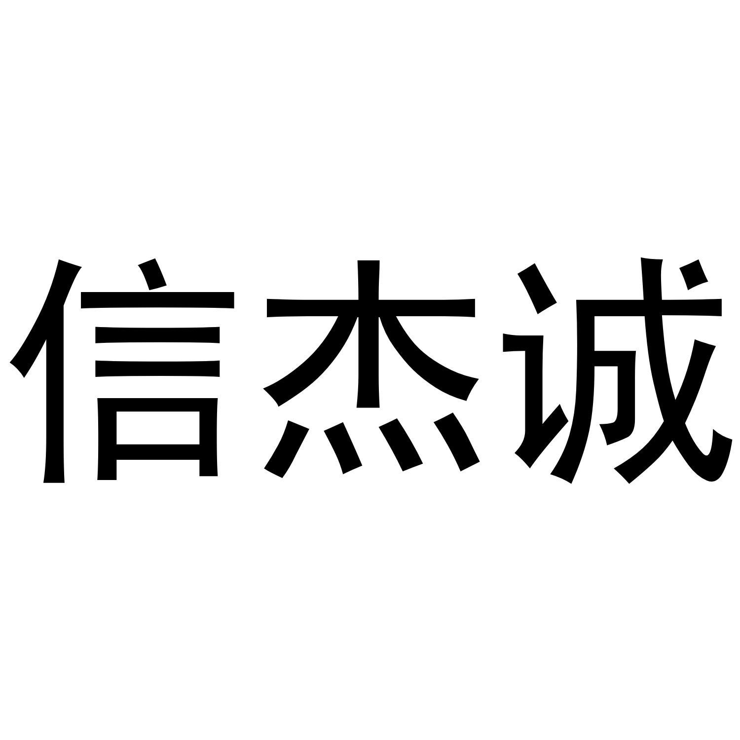 信杰诚