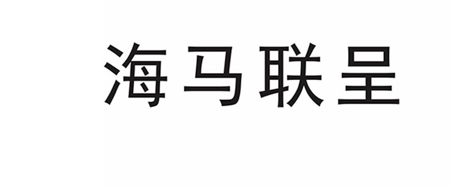 海马联呈
