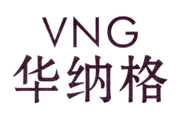 华纳格 VNG