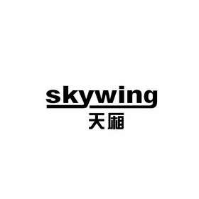 天厢 SKYWING