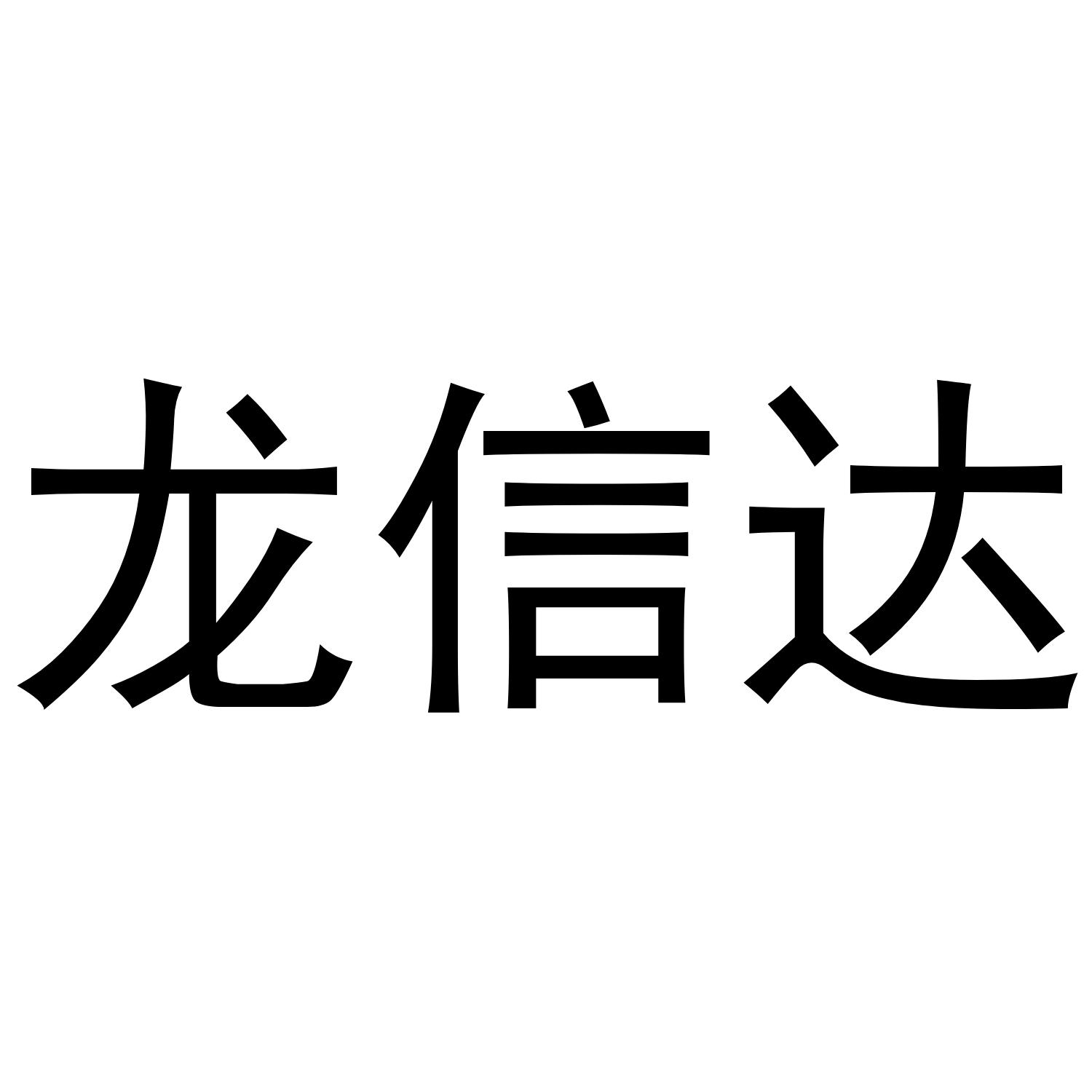 龙信达