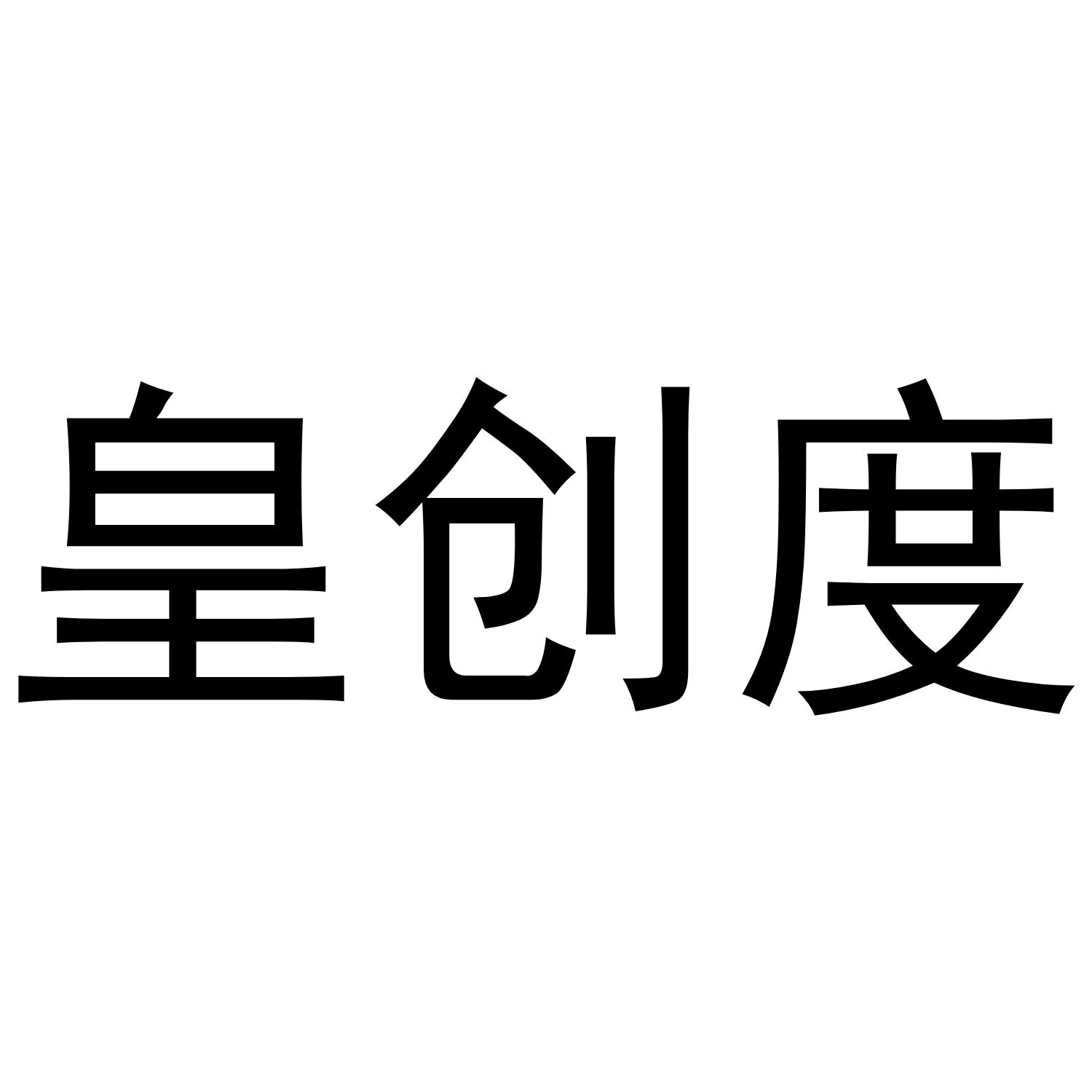 皇创度