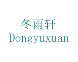 冬雨轩