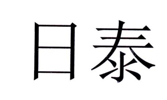 日泰