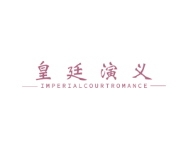 皇廷演义 IMPERIALCOURTROMANCE