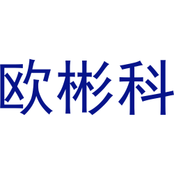 欧彬科