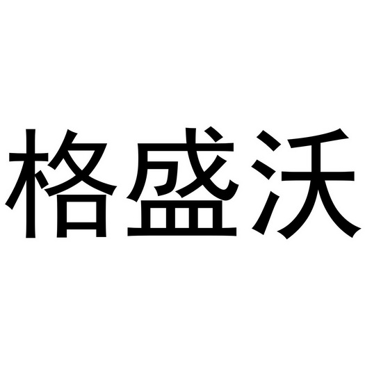 格盛沃