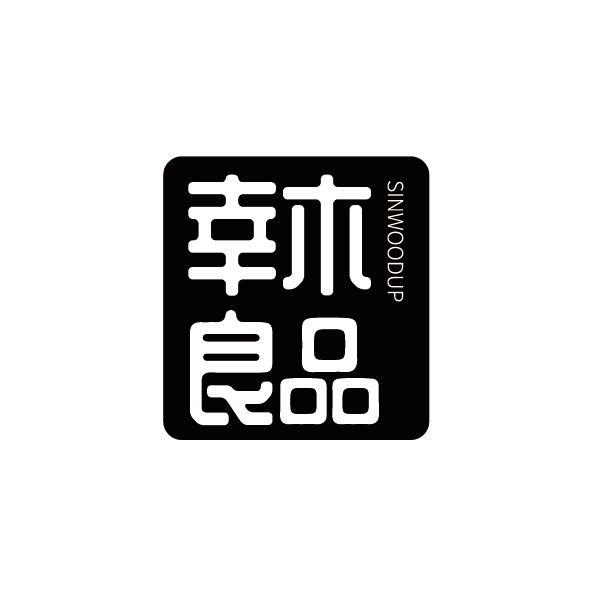 幸木良品 SINWOODUP