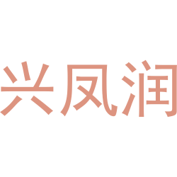 兴凤润