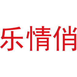 乐情俏