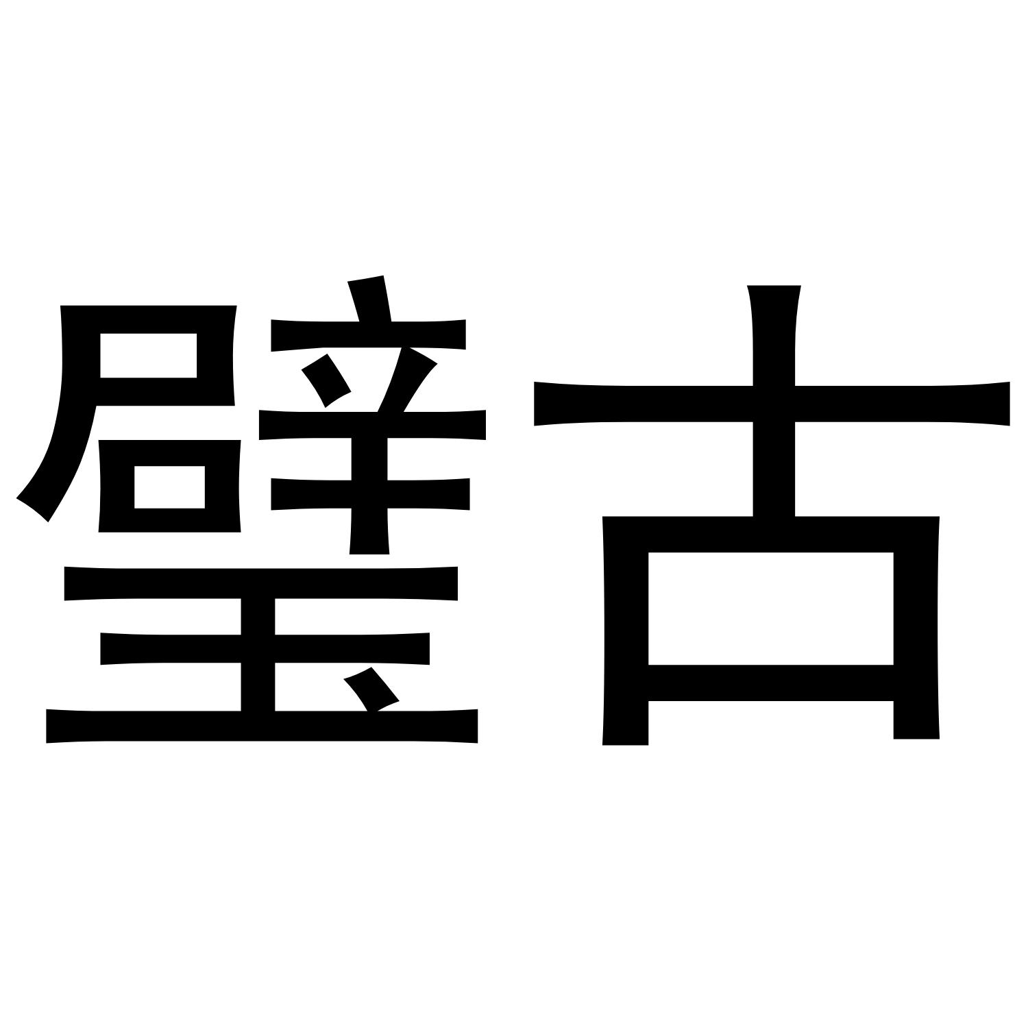 璧古
