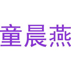 童晨燕