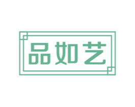 品如艺