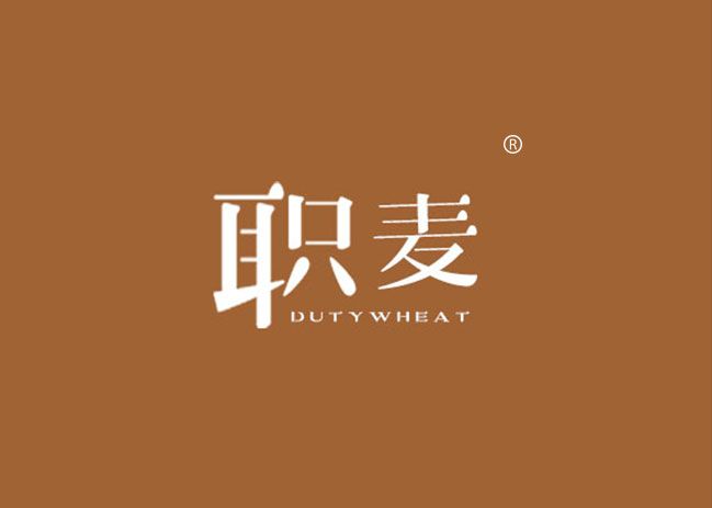 职麦 DUTYWHEAT