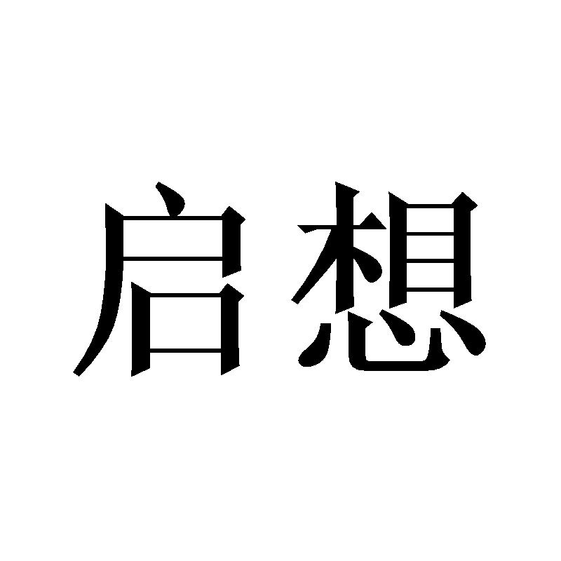 启想