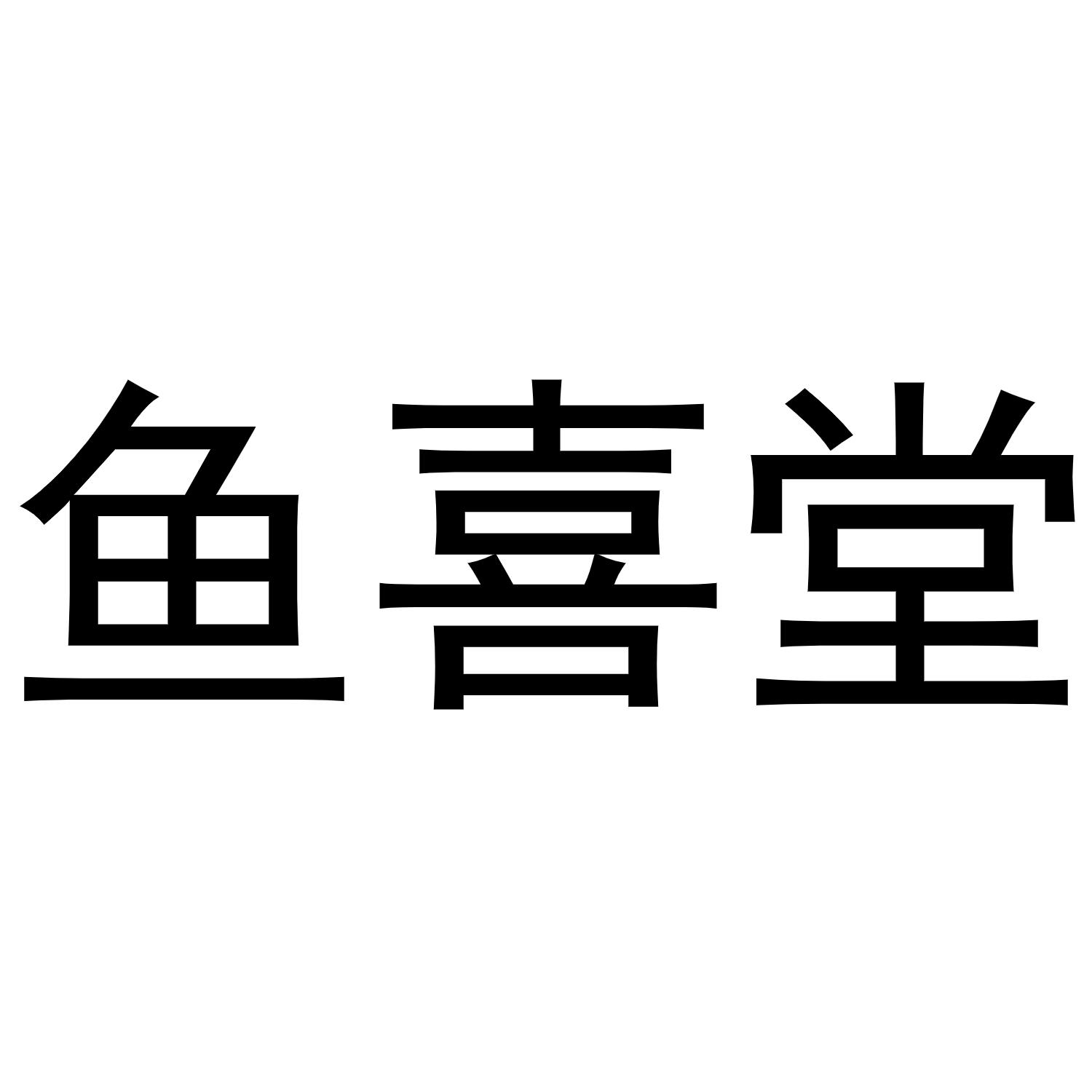 鱼喜堂