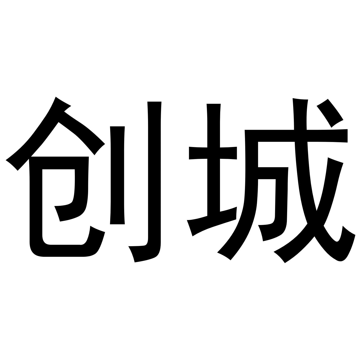 创城