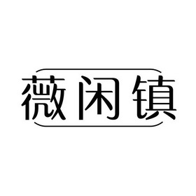 薇闲镇