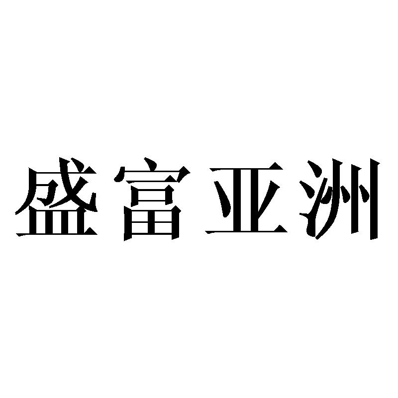 盛富亚洲