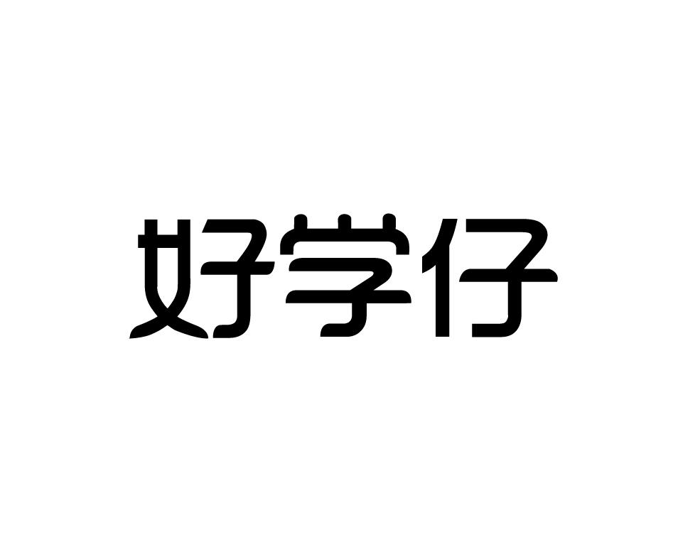好学仔