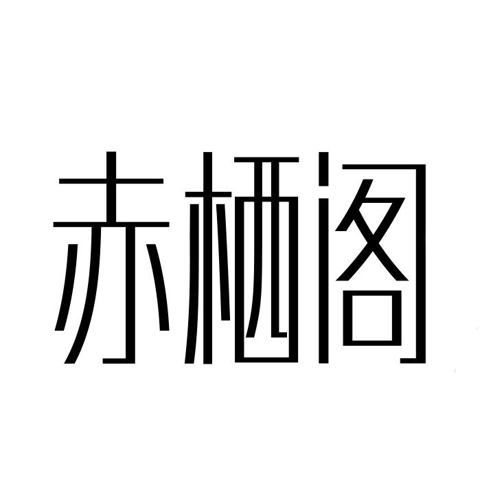 赤栖阁