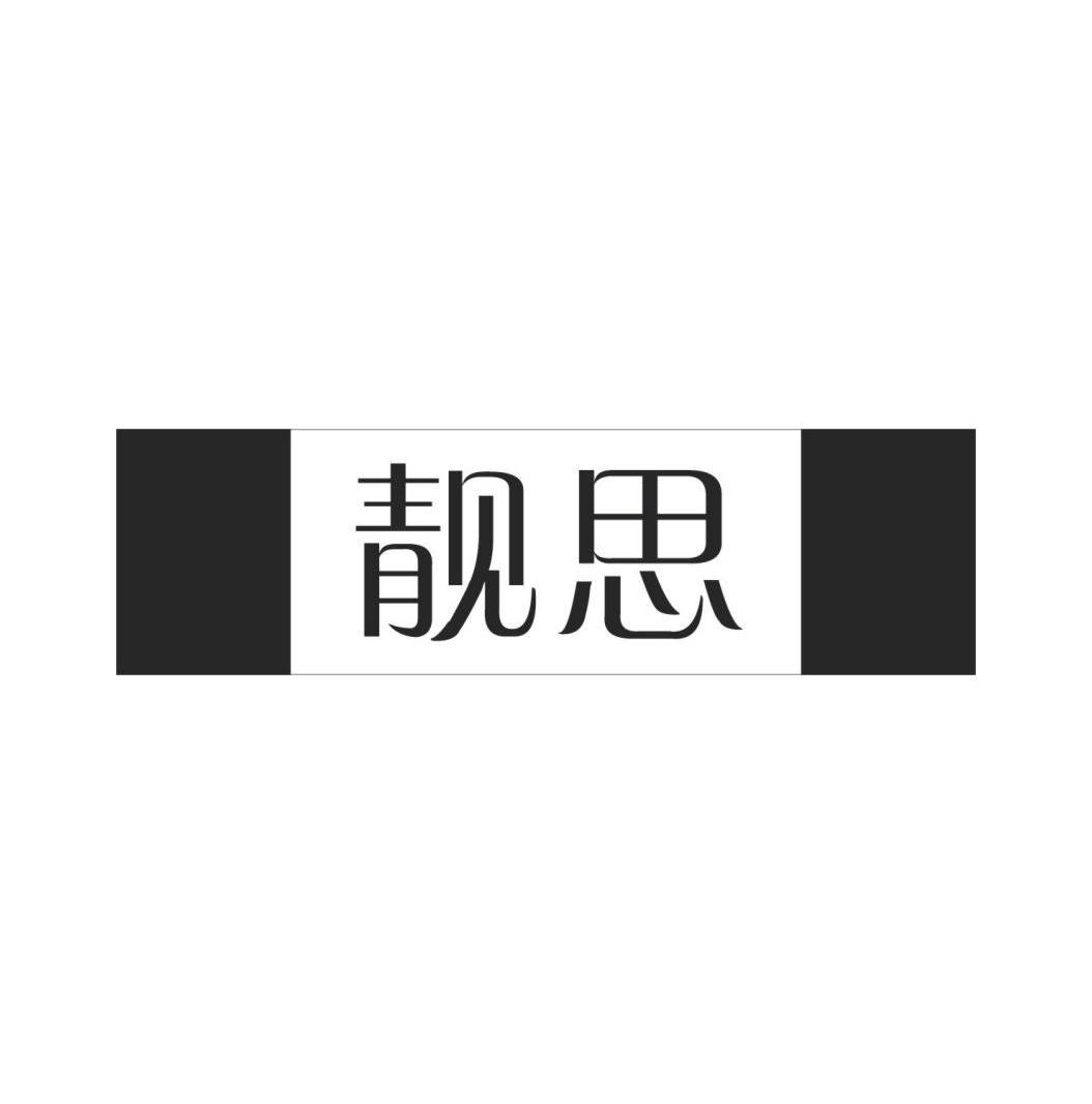 靓思