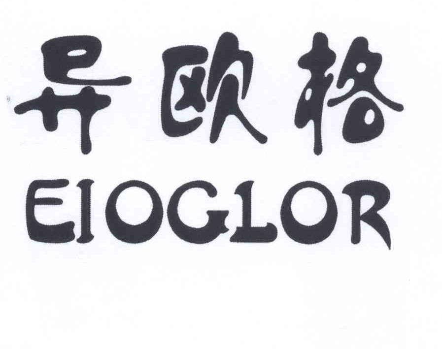 异欧格 EIOGLOR